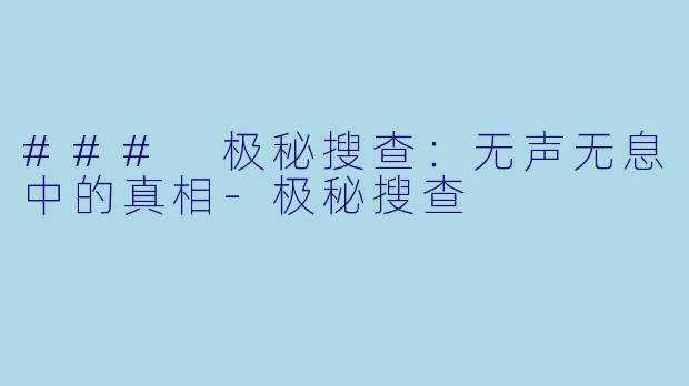 ### 极秘搜查：无声无息中的真相-极秘搜查