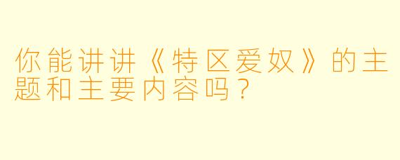 你能讲讲《特区爱奴》的主题和主要内容吗?