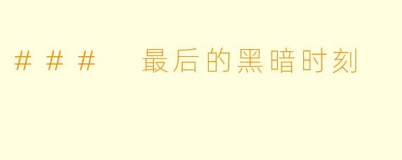 ### 最后的黑暗时刻