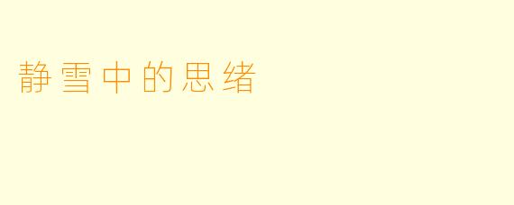 静雪中的思绪