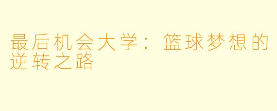 最后机会大学：篮球梦想的逆转之路
