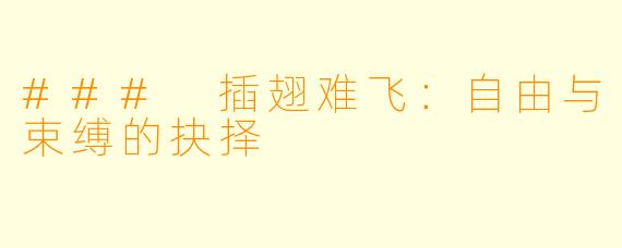 ### 插翅难飞:自由与束缚的抉择