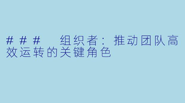 ### 组织者:推动团队高效运转的关键角色