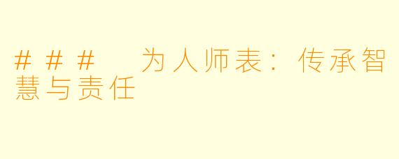 ### 为人师表：传承智慧与责任