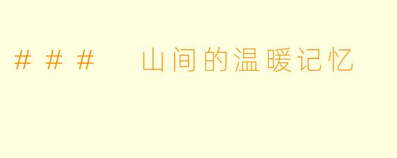 ### 山间的温暖记忆