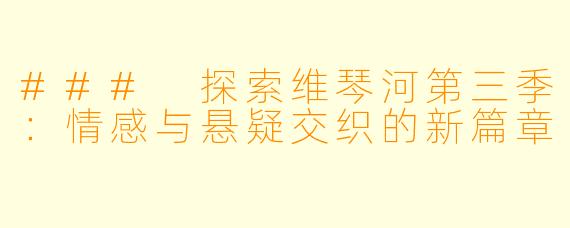### 探索维琴河第三季:情感与悬疑交织的新篇章