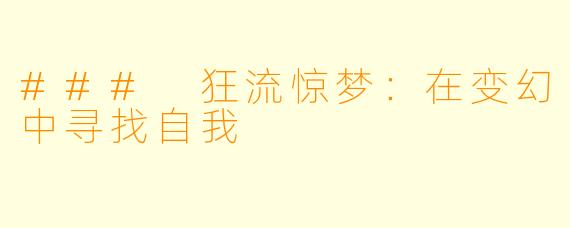 ### 狂流惊梦：在变幻中寻找自我