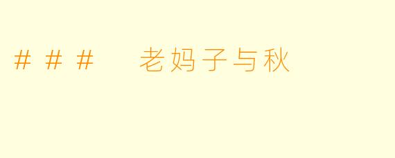 ### 老妈子与秋
