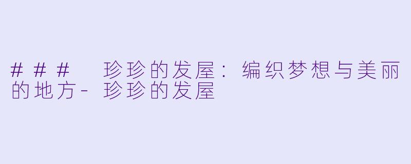 ### 珍珍的发屋：编织梦想与美丽的地方-珍珍的发屋