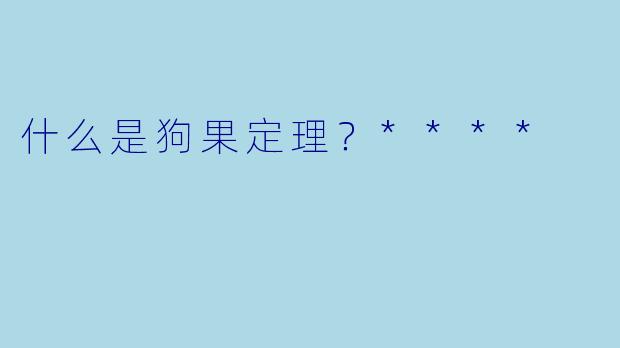什么是狗果定理?****