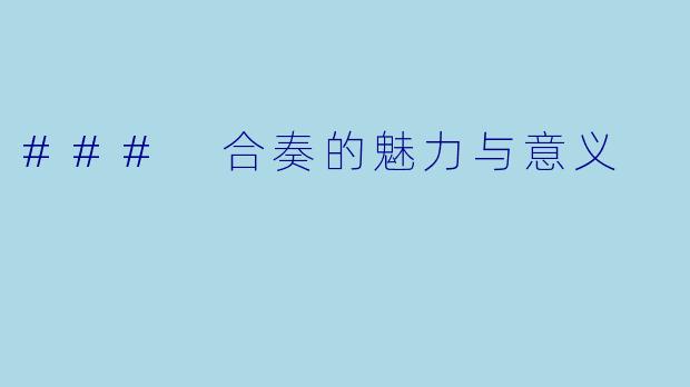 ### 合奏的魅力与意义