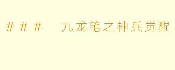 ### 九龙笔之神兵觉醒
