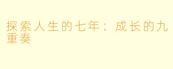 探索人生的七年：成长的九重奏