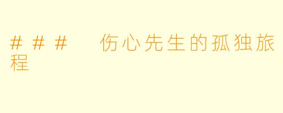 ### 伤心先生的孤独旅程