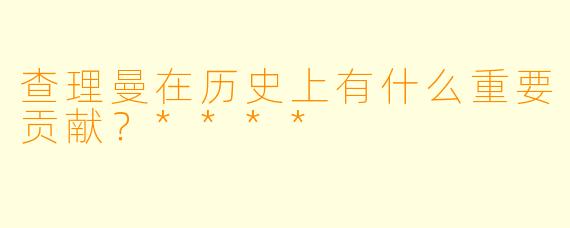 查理曼在历史上有什么重要贡献?****