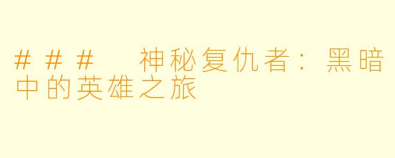 ### 神秘复仇者：黑暗中的英雄之旅