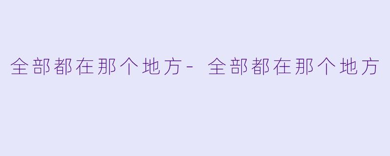 全部都在那个地方