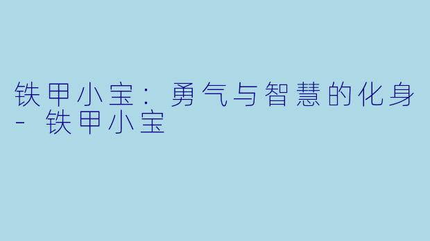 铁甲小宝:勇气与智慧的化身