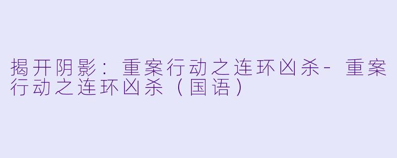 揭开阴影：重案行动之连环凶杀-重案行动之连环凶杀（国语）