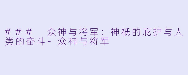 ### 众神与将军：神祇的庇护与人类的奋斗-众神与将军