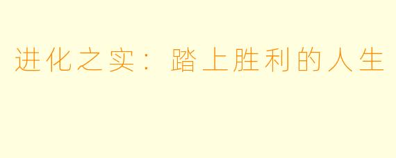 进化之实：踏上胜利的人生