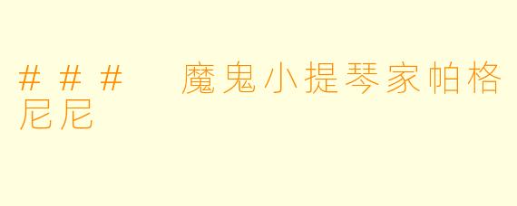 ### 魔鬼小提琴家帕格尼尼