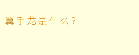 翼手龙是什么？  