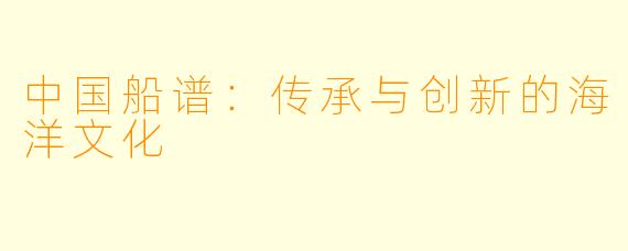 中国船谱：传承与创新的海洋文化