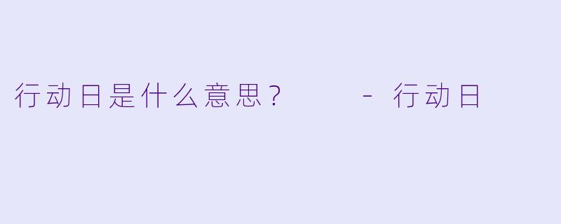 行动日是什么意思？  -行动日