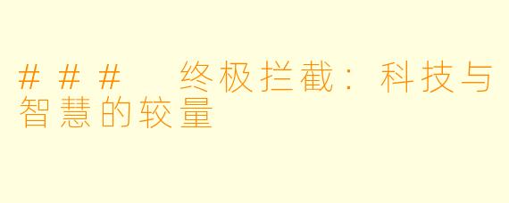 ### 终极拦截:科技与智慧的较量