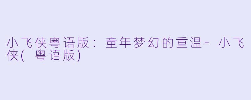 小飞侠粤语版：童年梦幻的重温-小飞侠(粤语版)