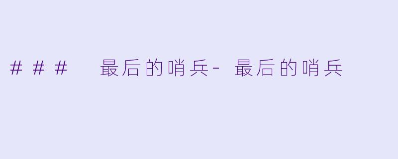 ### 最后的哨兵