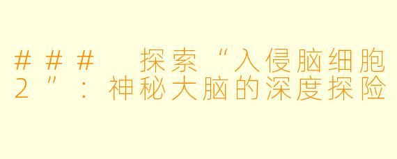 ### 探索“入侵脑细胞2”：神秘大脑的深度探险