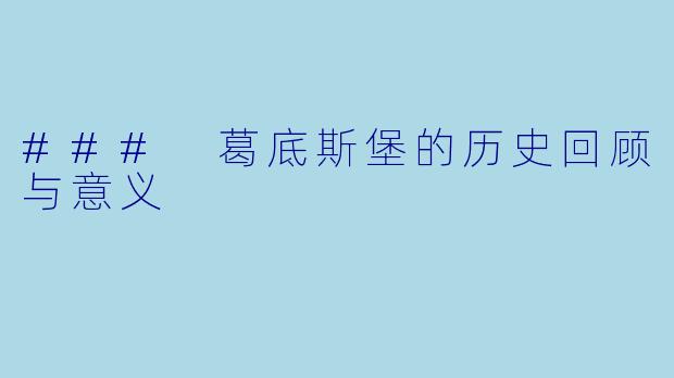 ### 葛底斯堡的历史回顾与意义