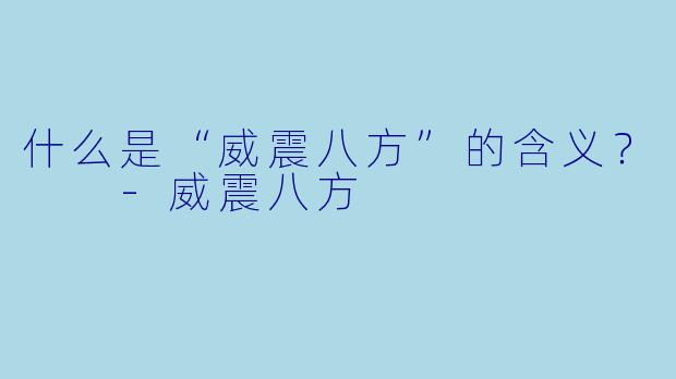 什么是“威震八方”的含义？  
