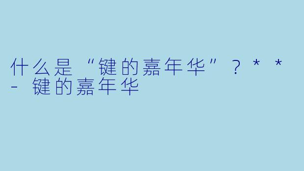 什么是“键的嘉年华”?**