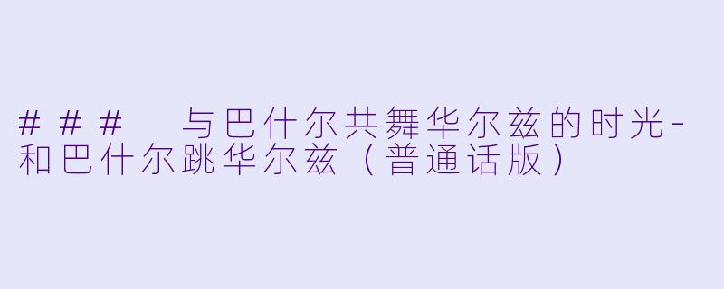 ### 与巴什尔共舞华尔兹的时光