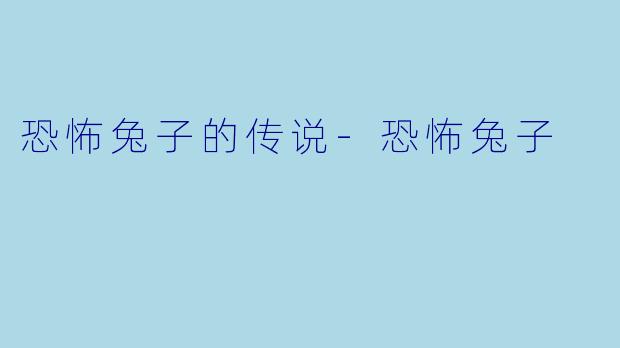 恐怖兔子的传说