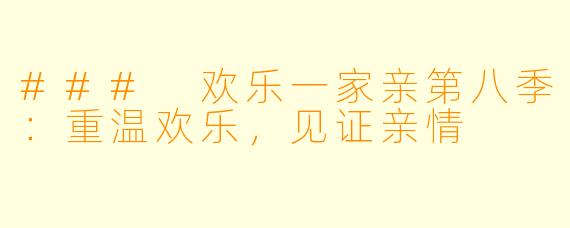 ### 欢乐一家亲第八季：重温欢乐，见证亲情