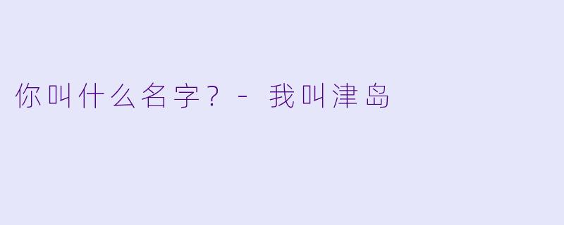 你叫什么名字？