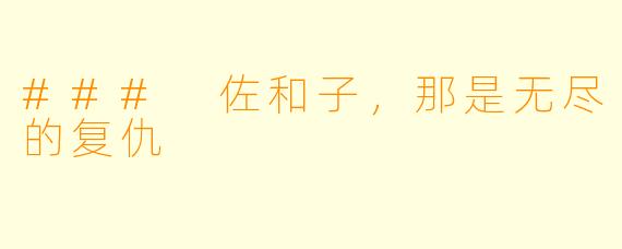 ### 佐和子，那是无尽的复仇
