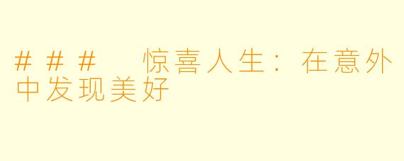 ### 惊喜人生：在意外中发现美好