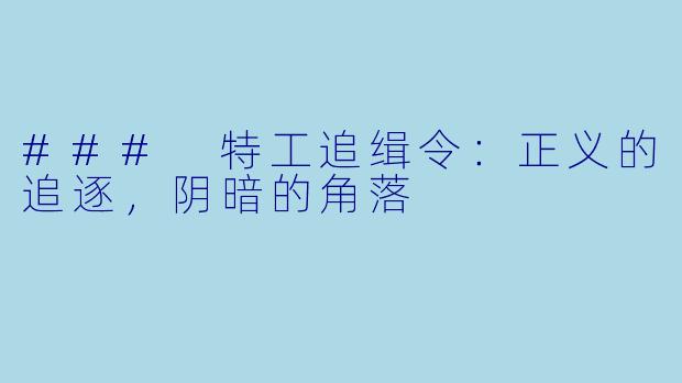 ### 特工追缉令：正义的追逐，阴暗的角落