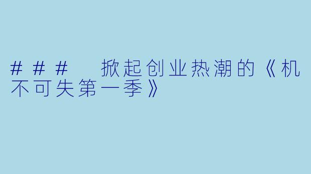 ### 掀起创业热潮的《机不可失第一季》