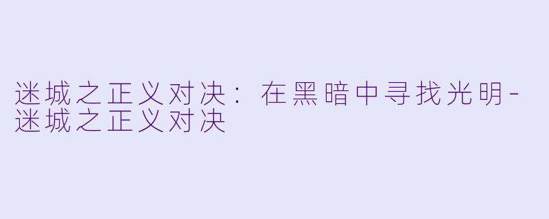 迷城之正义对决：在黑暗中寻找光明-迷城之正义对决