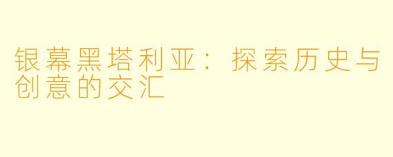 银幕黑塔利亚:探索历史与创意的交汇