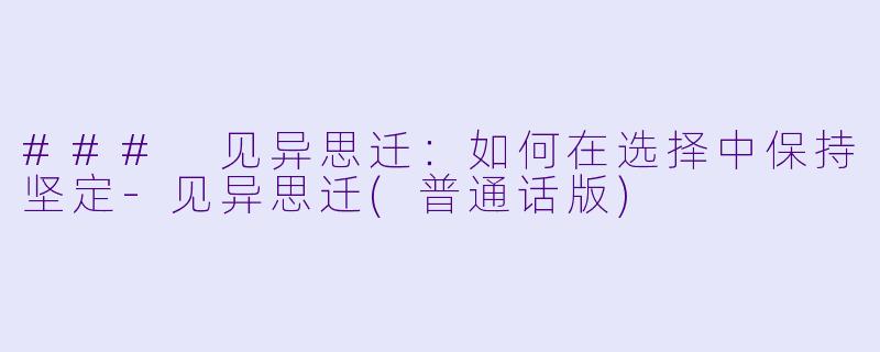 ### 见异思迁：如何在选择中保持坚定-见异思迁(普通话版)