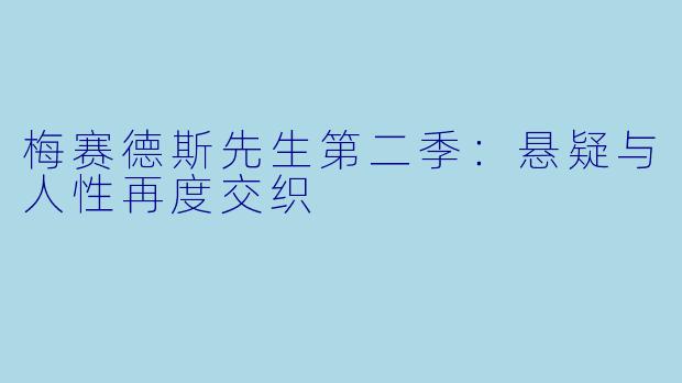 梅赛德斯先生第二季：悬疑与人性再度交织