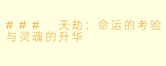 ### 天劫:命运的考验与灵魂的升华