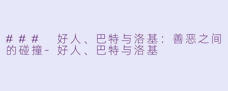 ### 好人、巴特与洛基：善恶之间的碰撞-好人、巴特与洛基